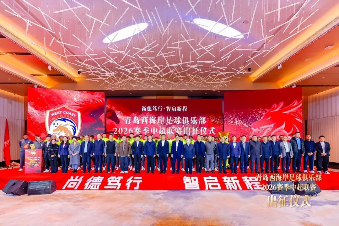 皇冠体育app下载-青岛西海岸举行出征仪式，新任队长戴维森代表全队发言